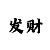 快3导师一对一带你盈利